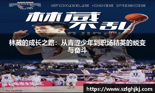 林葳的成长之路：从青涩少年到职场精英的蜕变与奋斗
