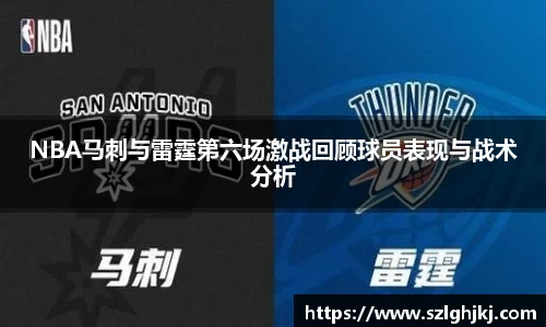 NBA马刺与雷霆第六场激战回顾球员表现与战术分析