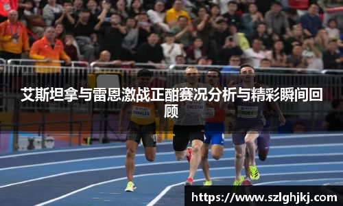 艾斯坦拿与雷恩激战正酣赛况分析与精彩瞬间回顾