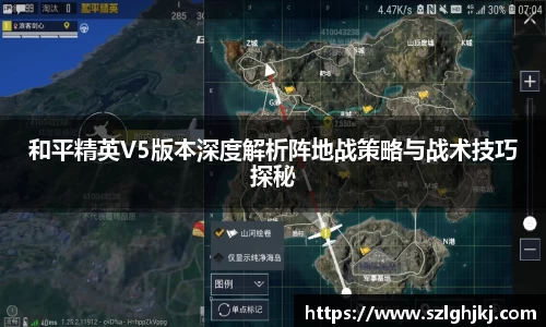 和平精英V5版本深度解析阵地战策略与战术技巧探秘