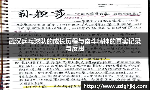 武汉乒乓球队的成长历程与奋斗精神的真实记录与反思