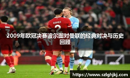 2009年欧冠决赛波尔图对曼联的经典对决与历史回顾