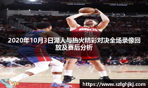 2020年10月3日湖人与热火精彩对决全场录像回放及赛后分析