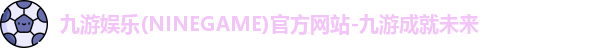 九游